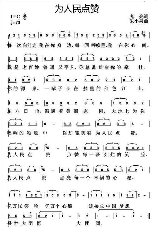 为人民点赞-庞亮词-朱小泉曲