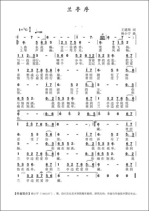 兰亭序-王建海词-杨小宁曲