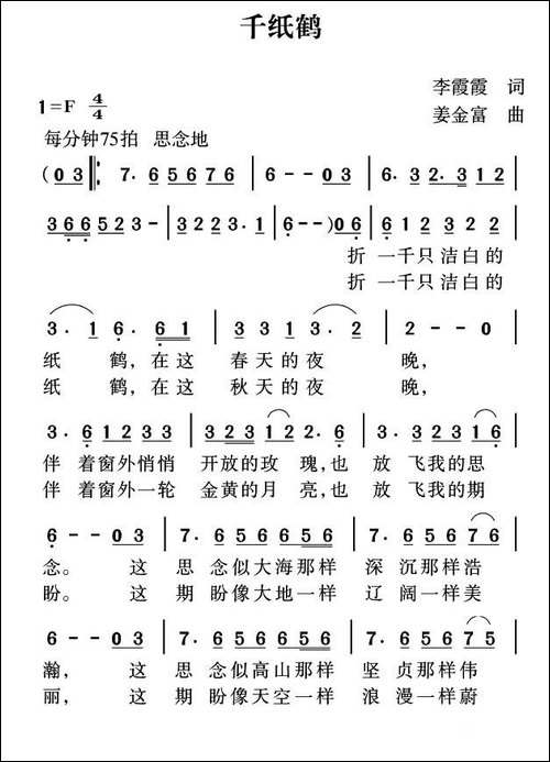 千纸鹤-李霞霞词-姜金富曲