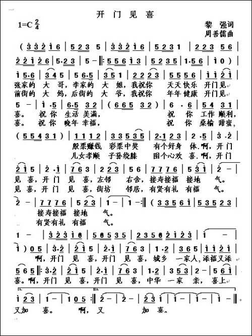 开门见喜-黎强词-周善儒曲