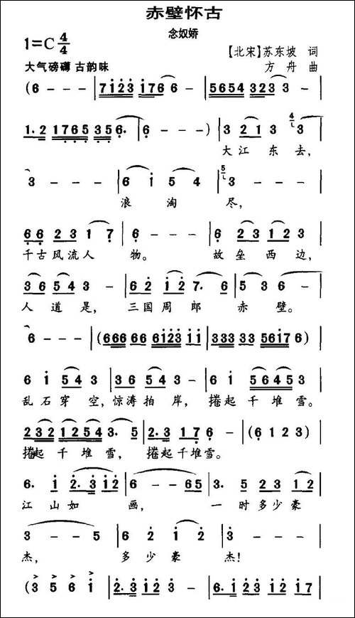 赤壁怀古·念奴娇-[北宋]苏东坡词-方舟曲