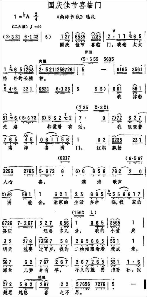 国庆佳节喜临门-《南海长城》选段-评剧唱谱