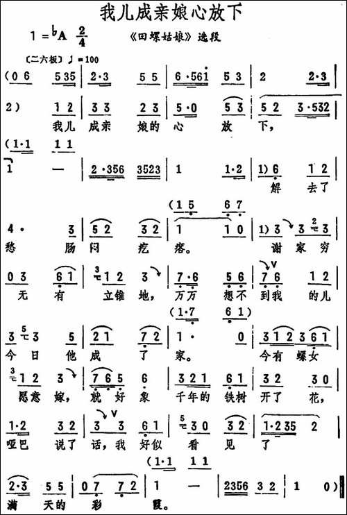 我儿成亲娘心放下-《田螺姑娘》选段-评剧唱谱