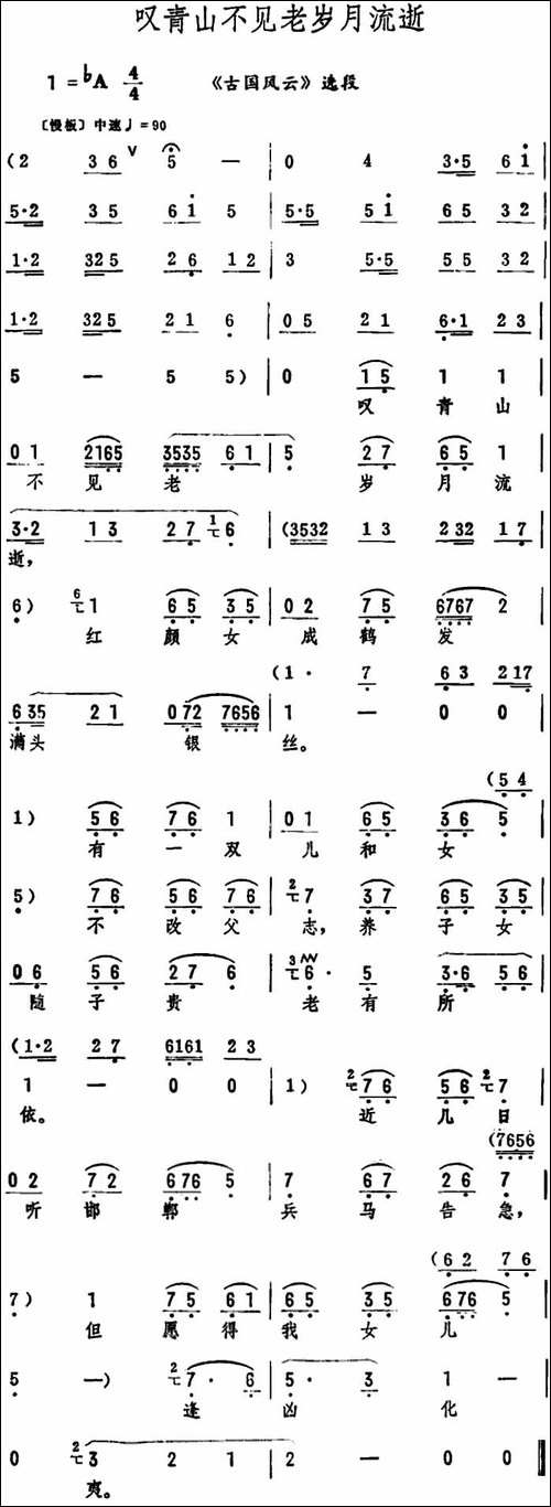 叹青山不见老岁月流逝-《古国风云》选段-评剧唱谱