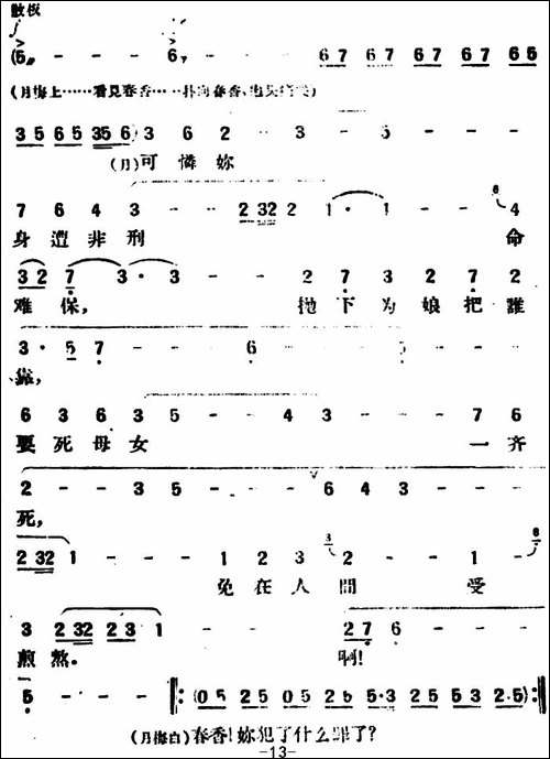 春香传--第五幕-一心-评剧唱谱