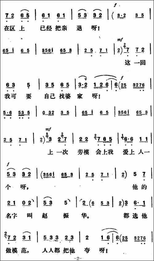 新凤霞唱腔选：争一对模范夫妻立业成家-《刘巧儿》巧儿唱段-评剧唱谱