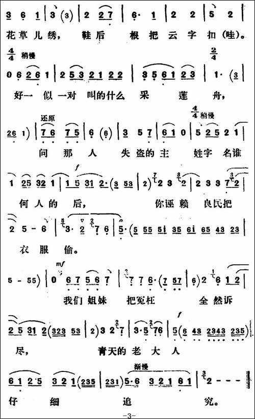 新凤霞唱腔选：大堂控诉-《绣鞋记》张春莲唱段-评剧唱谱