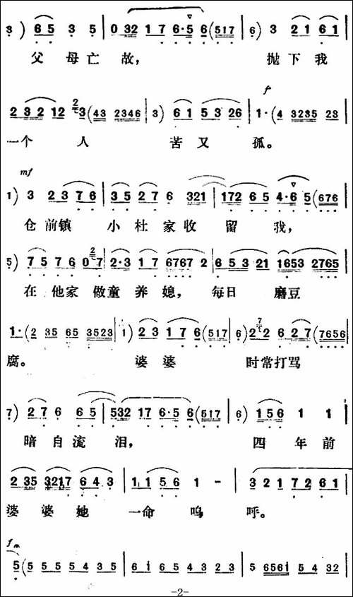 新凤霞唱腔选：秀姑我生来好命苦-《杨乃武与小白菜》葛毕氏唱段-评剧唱谱