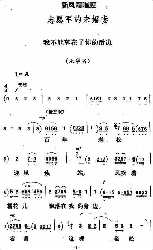 新凤霞唱腔选：我不能落在了你的后边-《志愿军的未婚妻》淑华唱段-评剧唱谱