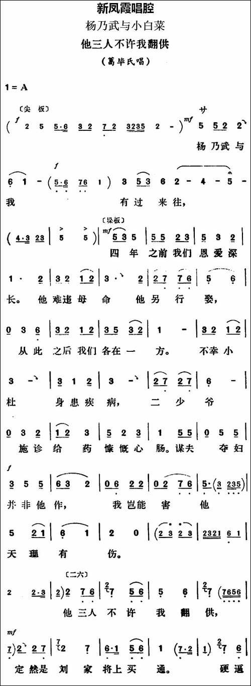 新凤霞唱腔选：他三人不许我翻供-《杨乃武与小白菜》葛毕氏唱段-评剧唱谱