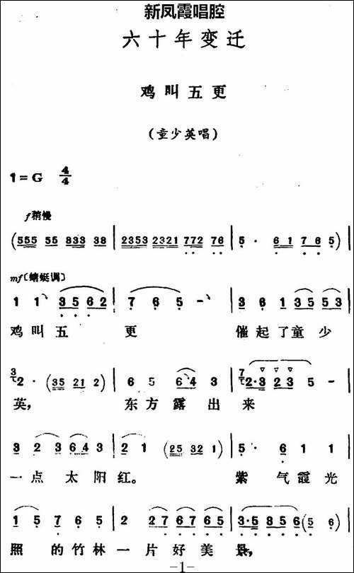 新凤霞唱腔选：鸡叫五更-《六十年变迁》童少英唱段-评剧唱谱