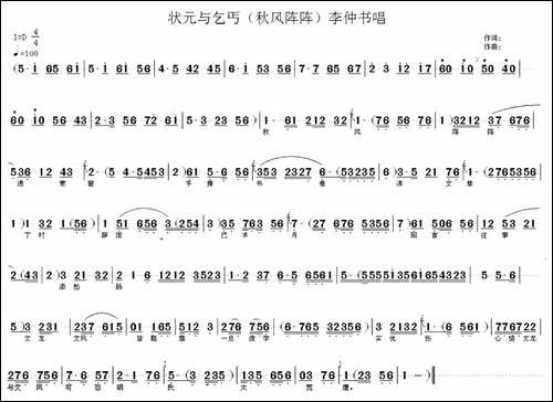秋风阵阵透寒窗-《状元与乞丐》李仲书唱段-评剧唱谱
