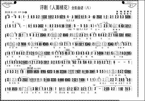 评剧《人面桃花》全剧曲谱-评剧唱谱