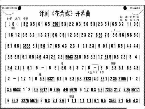 评剧《花为媒》开幕曲-评剧唱谱