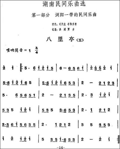 湖南民间乐曲选：八里亭-五-其他谱