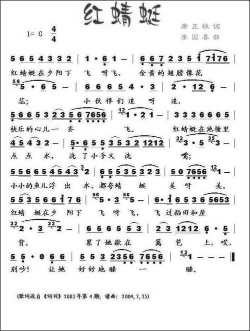 红蜻蜓-唐正柱词-李国喜曲