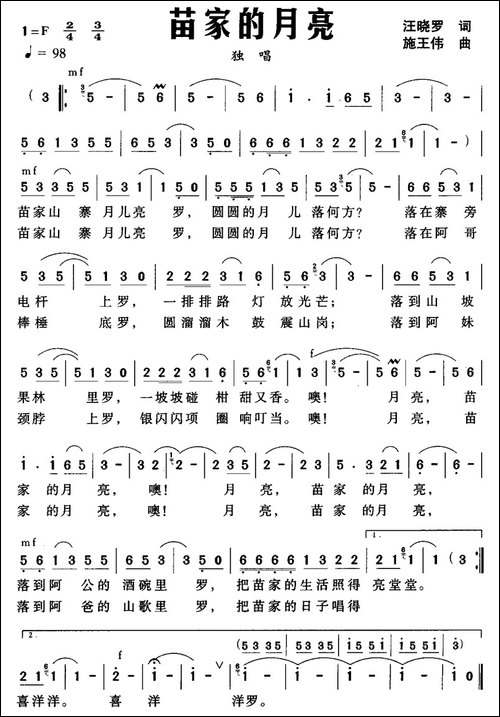 苗家的月亮-汪晓罗词-施王伟曲