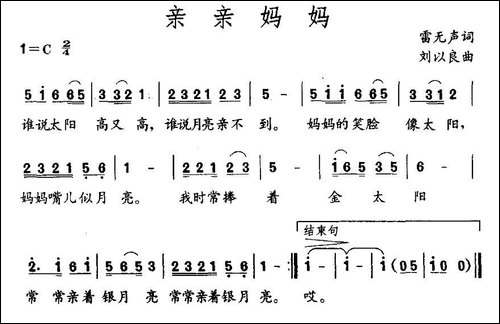 亲亲妈妈-雷无声词-刘以良曲