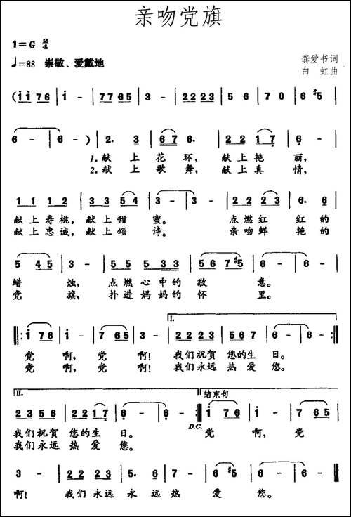 亲吻党旗-龚爱书词-白虹曲