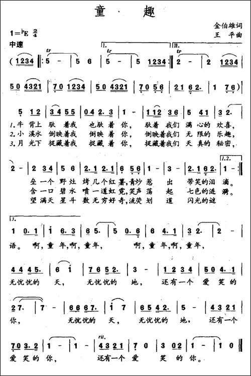 童趣-金伯雄词-王平曲