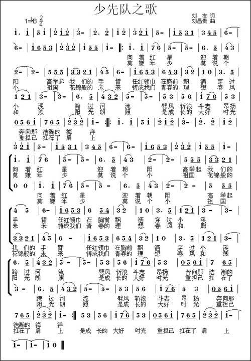 少先队之歌-刘友词-刘昌贵曲、合唱