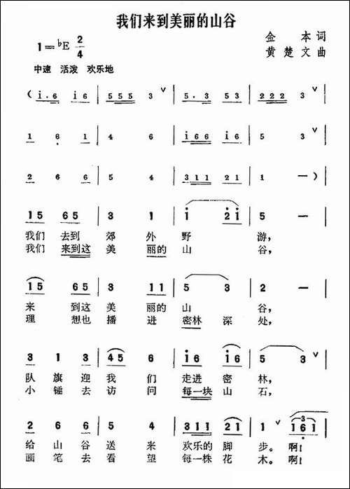 我们来到美丽的山谷-金本词-黄楚文曲