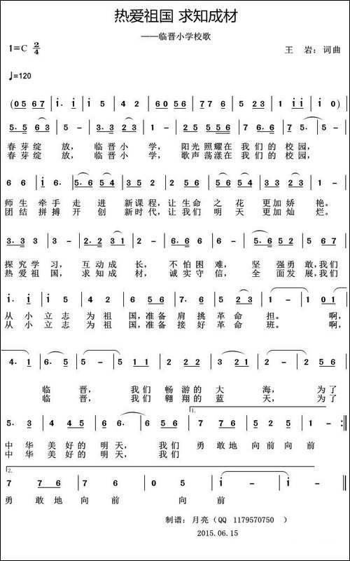 热爱祖国-求知成材-临晋小学校歌