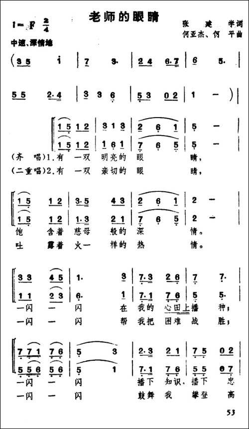 老师的眼睛--张建学词-何亚杰-何平曲、合唱
