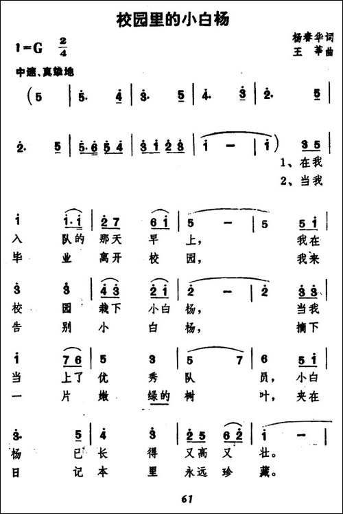 校园里的小白杨-杨春华词-王莘曲