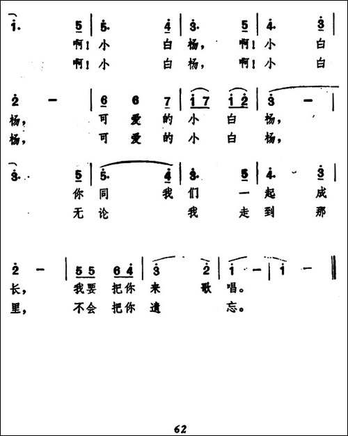 校园里的小白杨-杨春华词-王莘曲