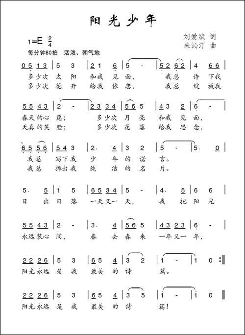 阳光少年-刘爱斌词-朱沁汀曲