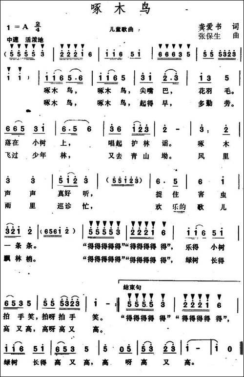 啄木鸟--龚爱书词-张保生曲