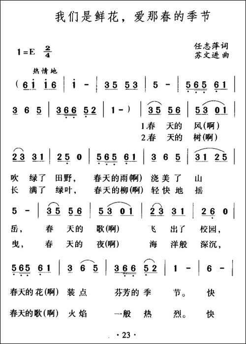 我们是鲜花，爱那春的季节