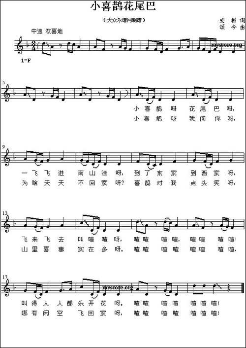 小喜鹊花尾巴-宏彬词-颂今曲