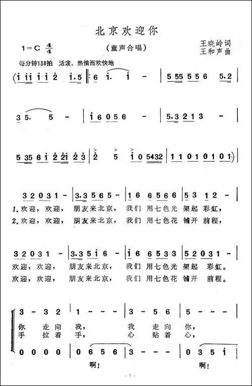 北京欢迎你-王晓岭词-王和声曲、合唱