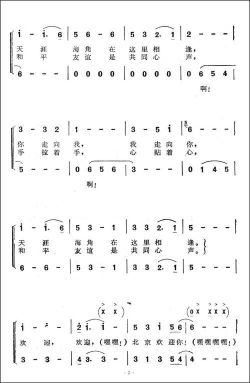 北京欢迎你-王晓岭词-王和声曲、合唱