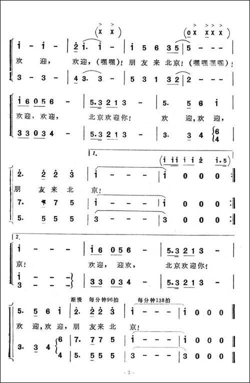 北京欢迎你-王晓岭词-王和声曲、合唱