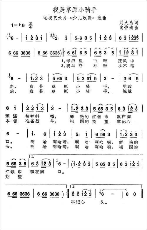 我是草原小骑手-刘大为词-向仲涛曲