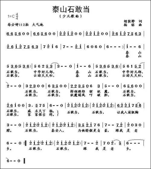 泰山石敢当-胡敦骅词-杨铭曲