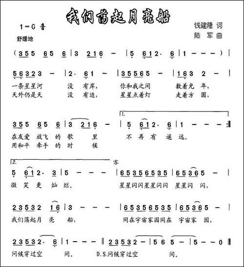 我们荡起月亮船-钱建隆词-陆军曲