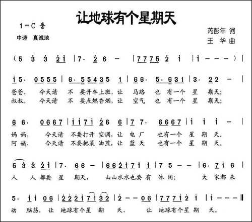 让地球有个星期天