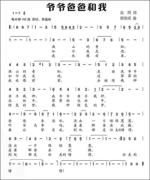 爷爷爸爸和我-志同词-胡俊成曲