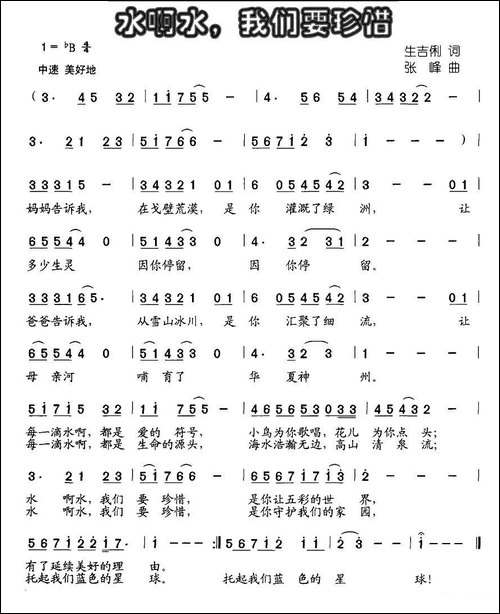 水啊水，我们要珍惜