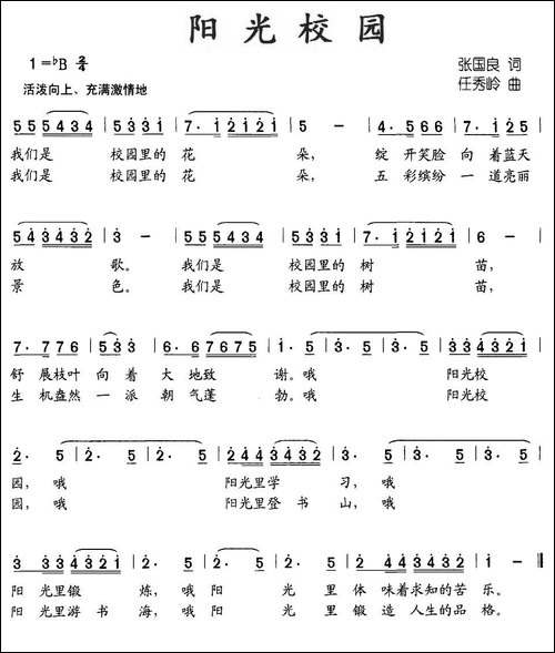 阳光校园-张国良词-任秀岭曲