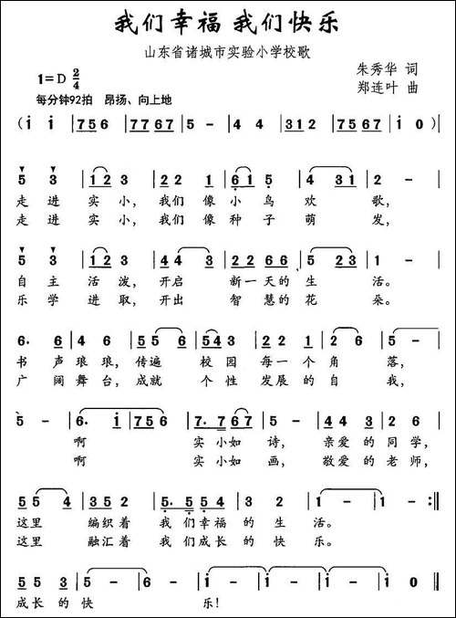 我们幸福-我们快乐-诸城市实验小学校歌