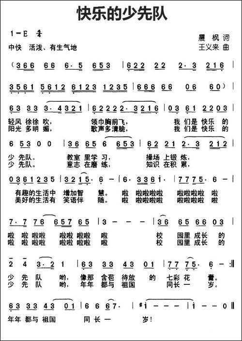 快乐的少先队-晨枫词-王义来曲
