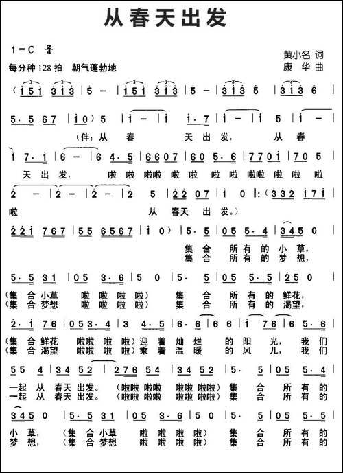 从春天出发-黄小名词-康华曲