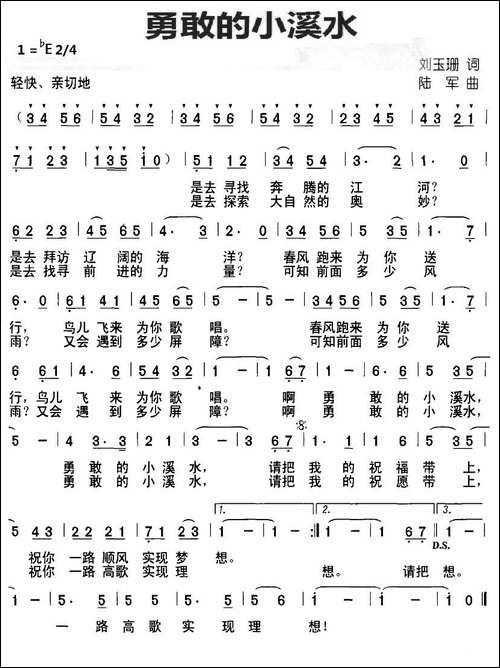 勇敢的小溪水