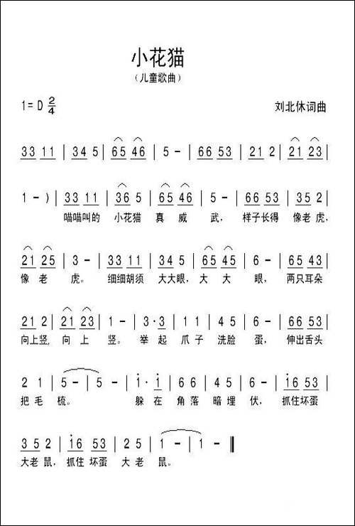 小花猫-刘北休-词曲