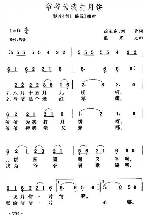 爷爷为我打月饼-电影《啊！摇篮》插曲